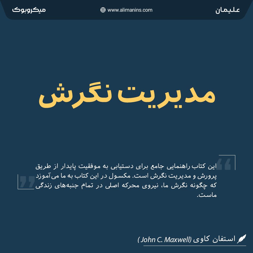 خلاصه کتاب مدیریت نگرش: چگونه با دید مثبت، زندگی را فتح کنیم