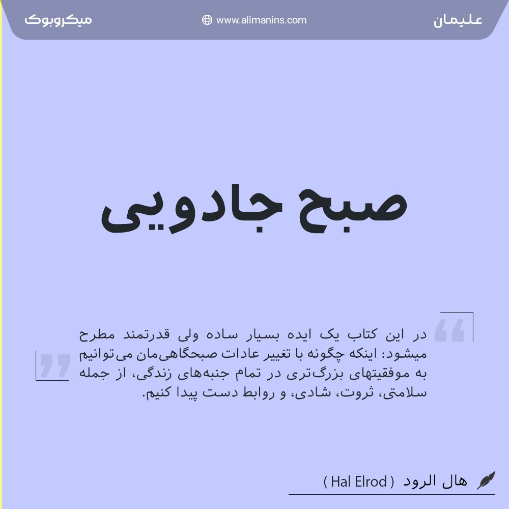 خلاصه کتاب صبح جادویی: شش منجی زندگی هال الرود