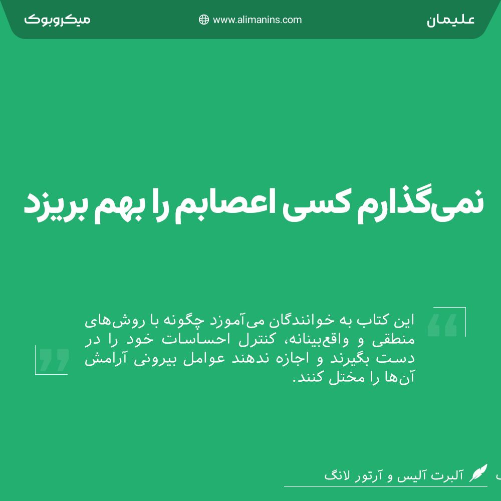 خلاصه کتاب رایگان نمی‌گذارم کسی اعصابم را بهم بریزد