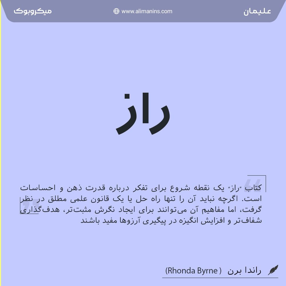 خلاصه کتاب راز: چگونه واقعیت خود را بیافرینید