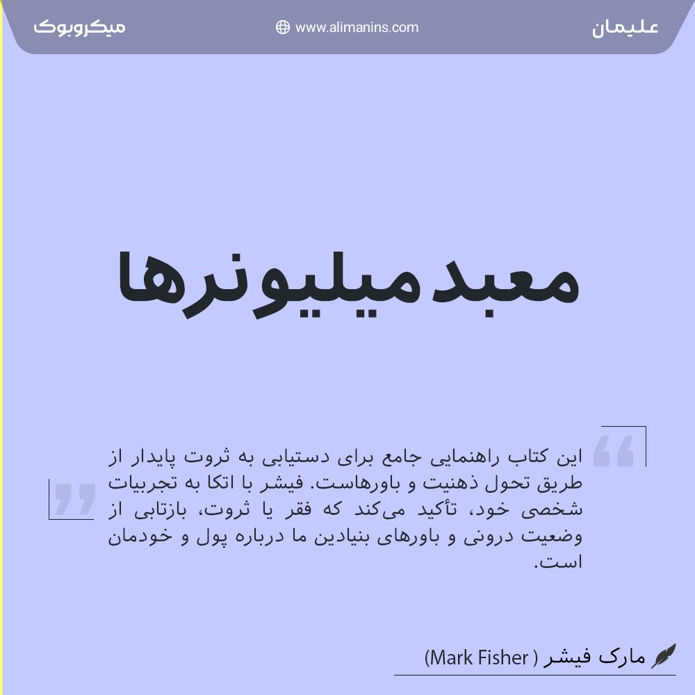 خلاصه کتاب معبد میلیونرها: همسویی پول و روح