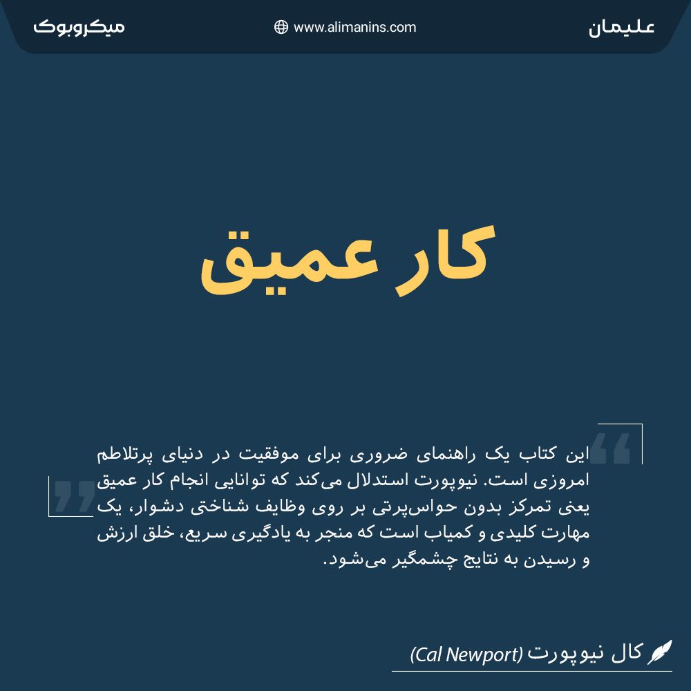 خلاصه کتاب کار عمیق: هنر تمرکز در دنیای پر از حواس‌پرتی