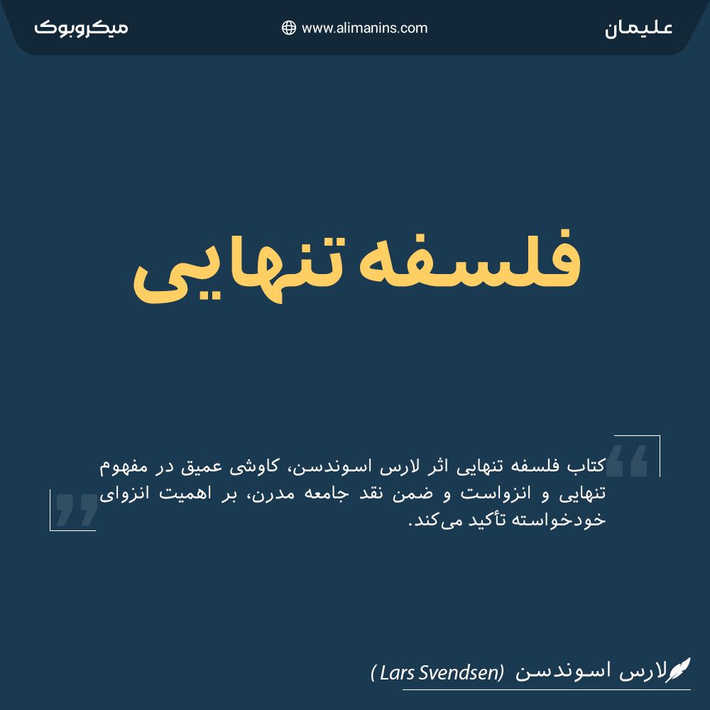 خلاصه کتاب فلسفه تنهایی: بازنگری در هنر زیستن با خویشتن