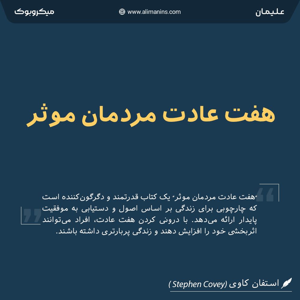خلاصه کتاب هفت عادت مردمان موثر