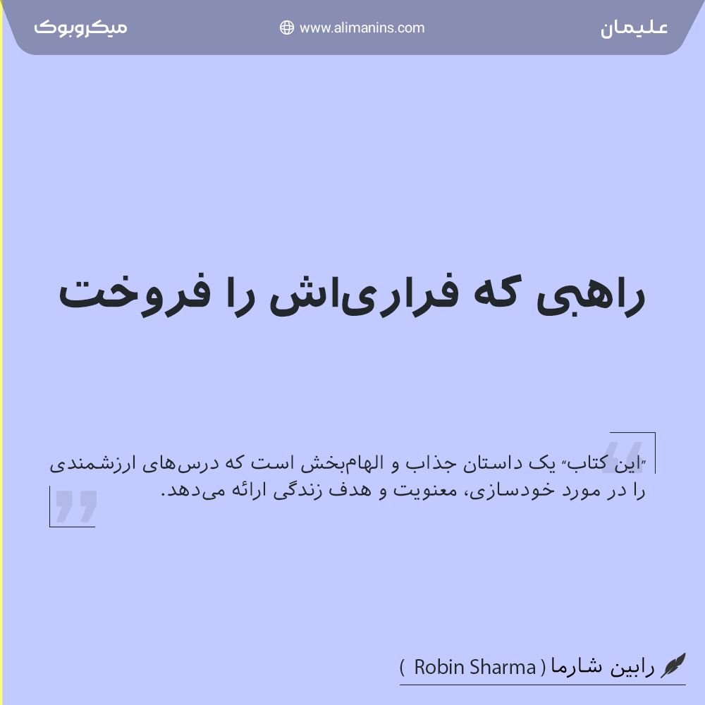 راهبی که فراری‌اش را فروخت: فرار از قفس طلایی