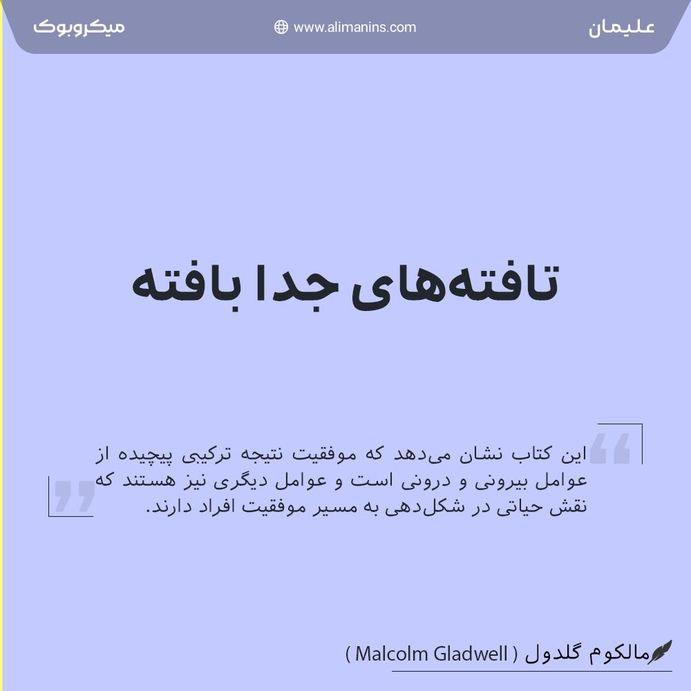 تافته‌های جدا بافته: چگونه زمان تولد و میراث، سرنوشت را می‌سازند؟