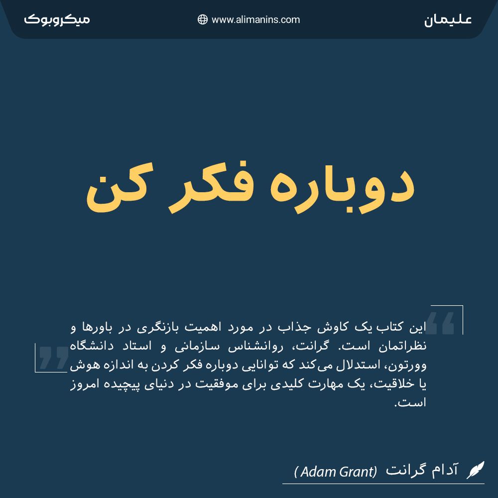دوباره فکر کن: قدرت دانستن آنچه نمی‌دانیم