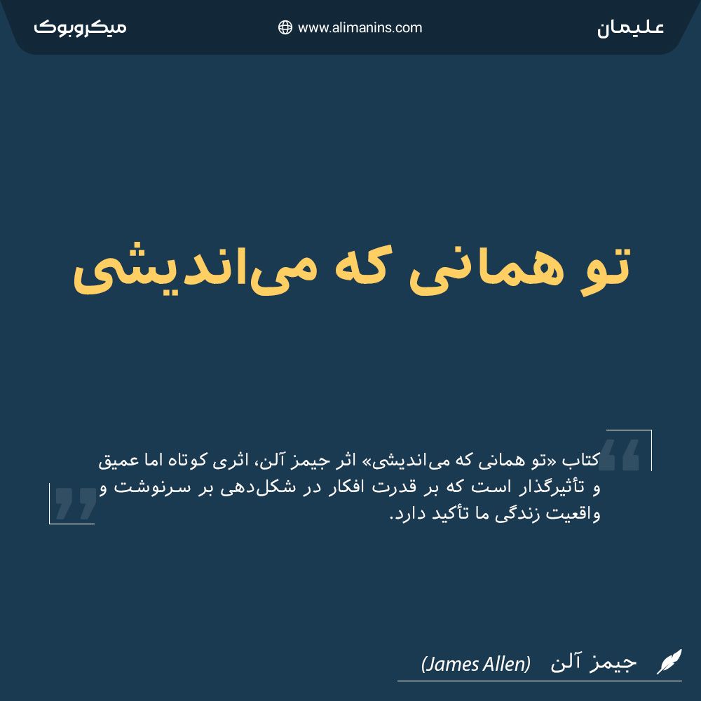 تو همانی که می‌اندیشی: قدرت آرام و پایدار اندیشه