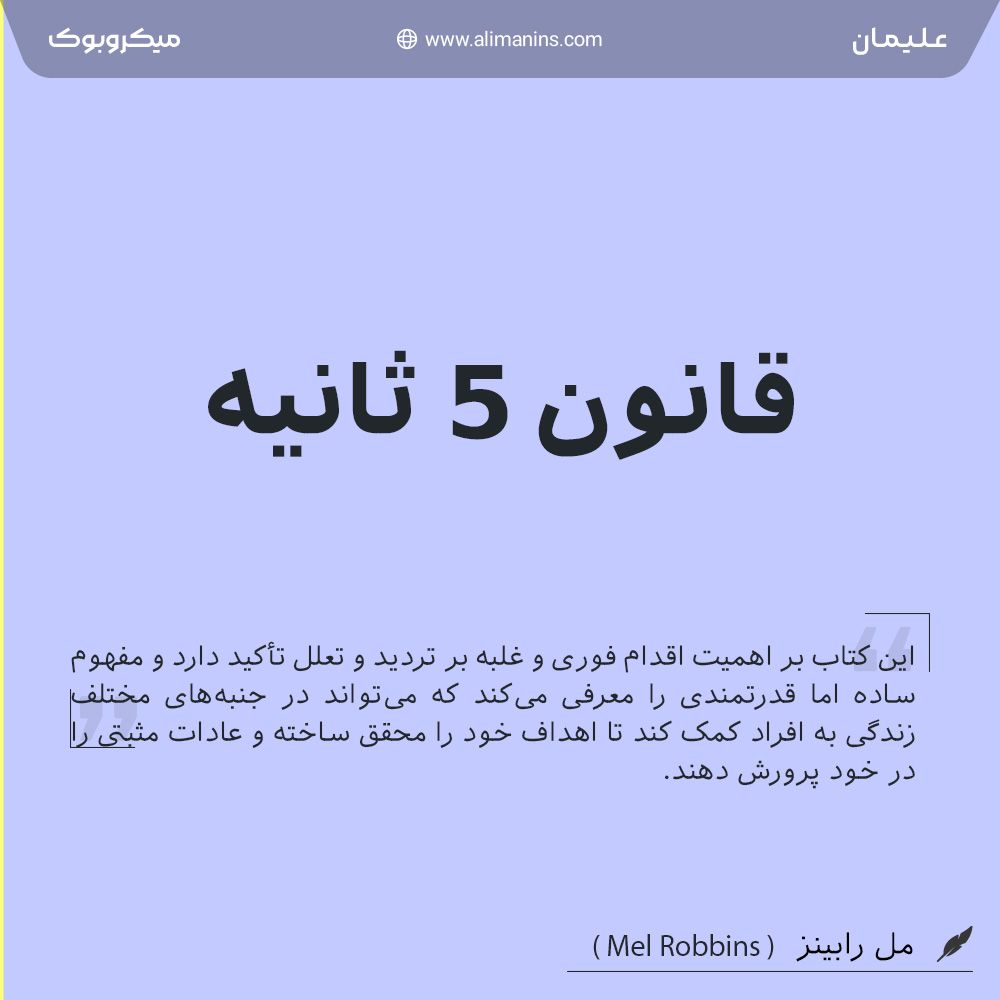 قانون ۵ ثانیه: چگونه با یک قانون ساده، تعلل را کنار بگذارید