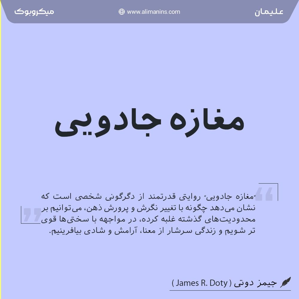 خلاصه کتاب مغازه جادویی: کلیدهای جادویی ذهن