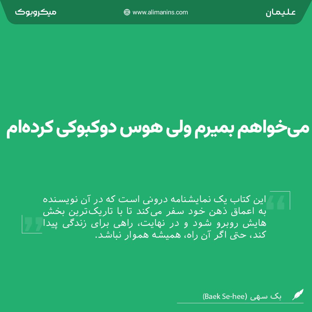 خلاصه کتاب رایگان می‌خواهم بمیرم ولی هوس دوکبوکی کرده‌ام