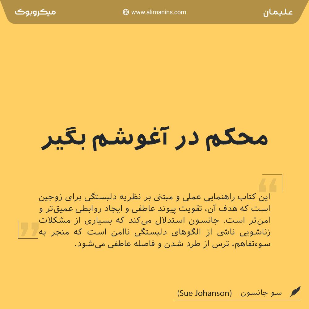 محکم در آغوشم بگیر: هفت گفتگوی دلبستگی برای یک عمر عشق